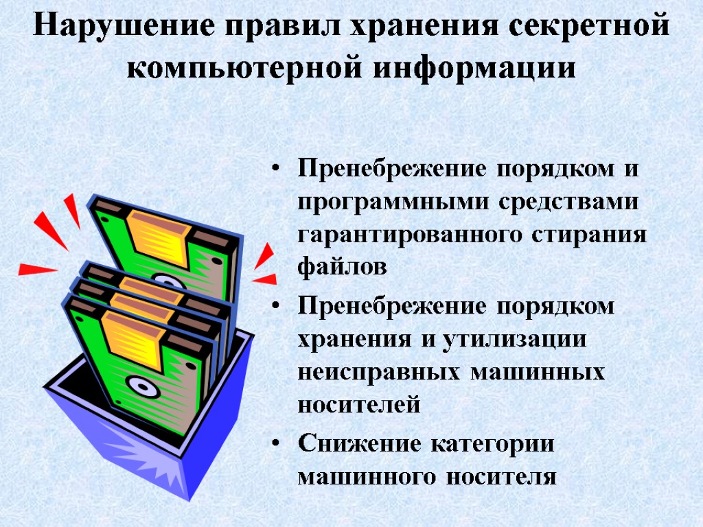 Нарушение правил хранения секретной компьютерной информации Пренебрежение порядком и программными средствами гарантированного стирания файлов